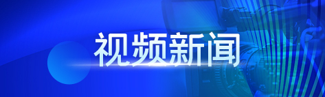 视频新闻.jpg
