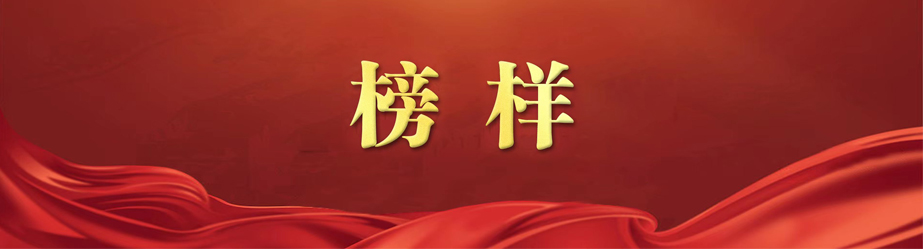 榜样.jpg